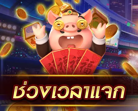 pg slot ช่วงเวลาแจก