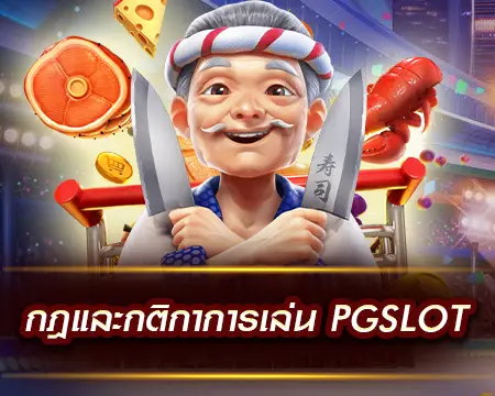 pg slot กฎและกติกา