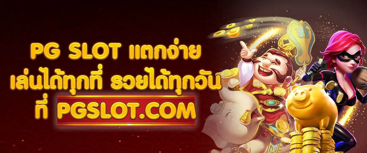 pgslotแตกง่าย จ่ายจริง