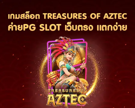 pgslotแตกง่าย ไม่มีอั้น