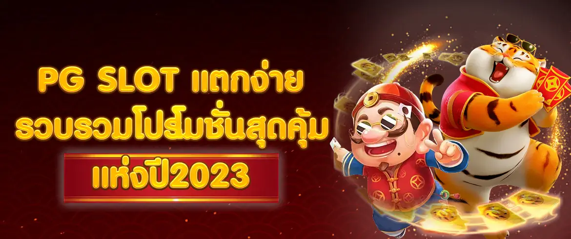 pgslotแตกง่าย เว็บตรง