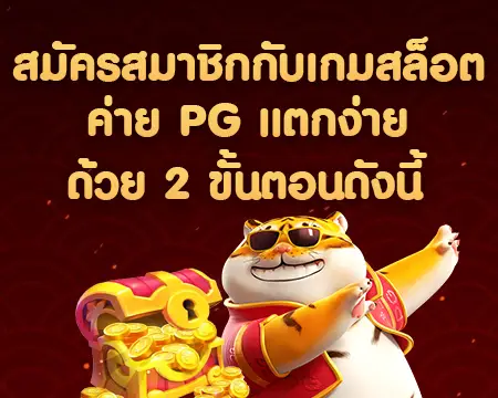 pgslotแตกง่าย สมัครฟรี