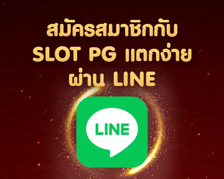 pgslotแตกง่าย สมัครง่าย