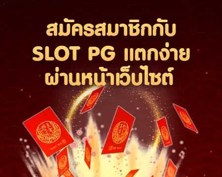 pgslotแตกง่าย แตกจริง