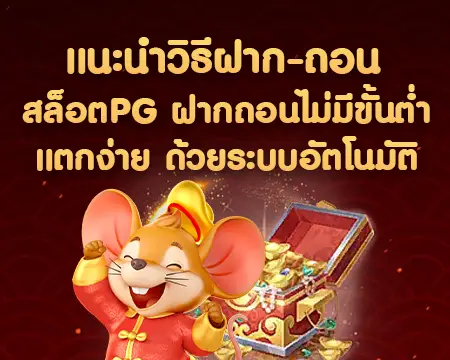 pgslotแตกง่าย ฝากถอนไว