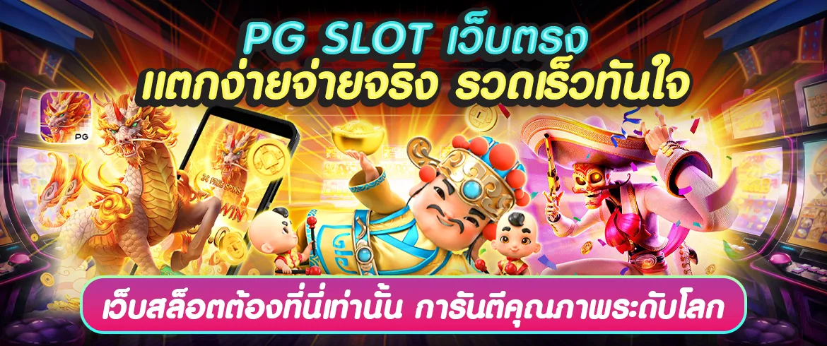 pg slot เว็บตรง จ่ายจริง