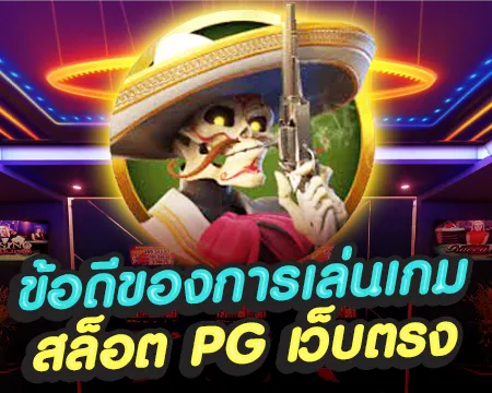 pg slot เว็บตรง ข้อดี
