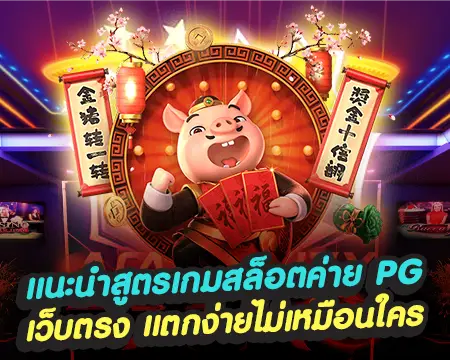 pg slot เว็บตรง สูตรสล็อต
