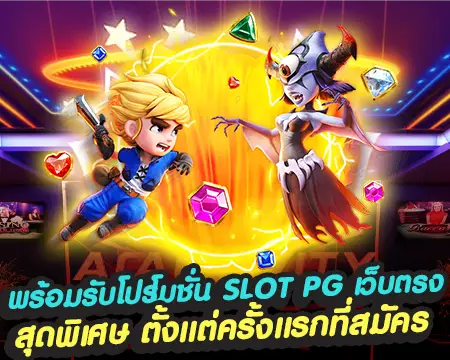 pg slot เว็บตรง โปรโมชั่นมาแรง