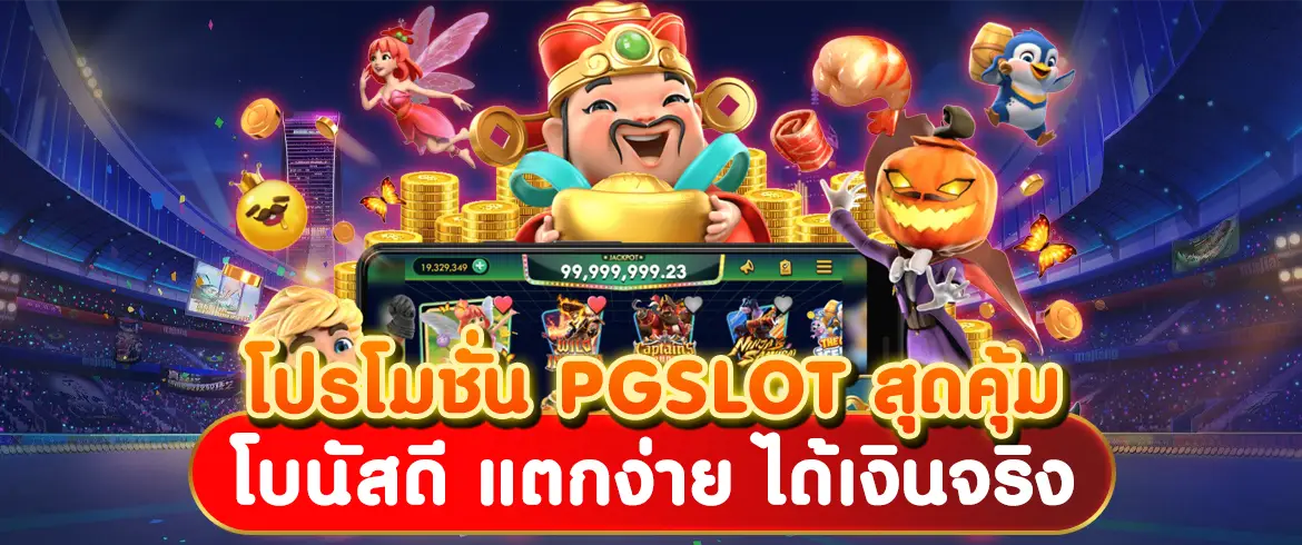 pg slot โปรโมชั่นpgสุดคุ้ม