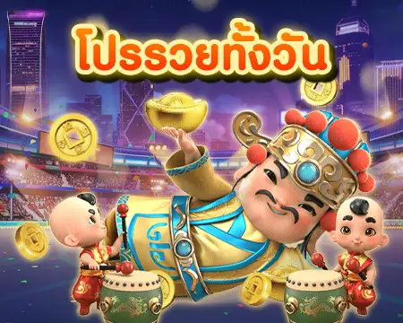 pg slot รวยทั้งวัน