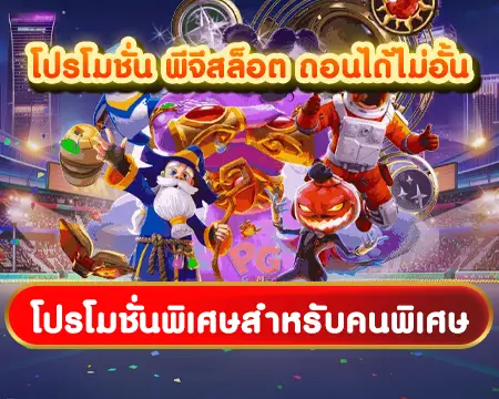 pg slot โปรคนพิเศษ