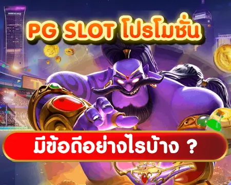 pg slot ข้อดี