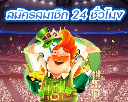 สมัครสล็อต 24 ชั่วโมงได้ตลอดเวลา