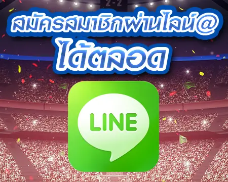 สมัครสมาชิกผ่านไลน์ได้ทุกเวลา