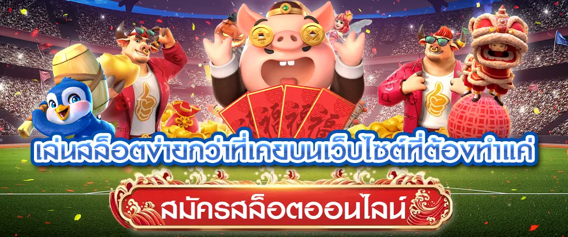 แค่สมัครสล็อตออนไลน์ก็ทำเงินได้