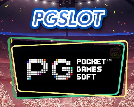สมัครสล็อต PG เล่นได้ทุกที่ทุกเวลา