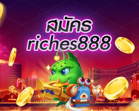 สมัครriches888