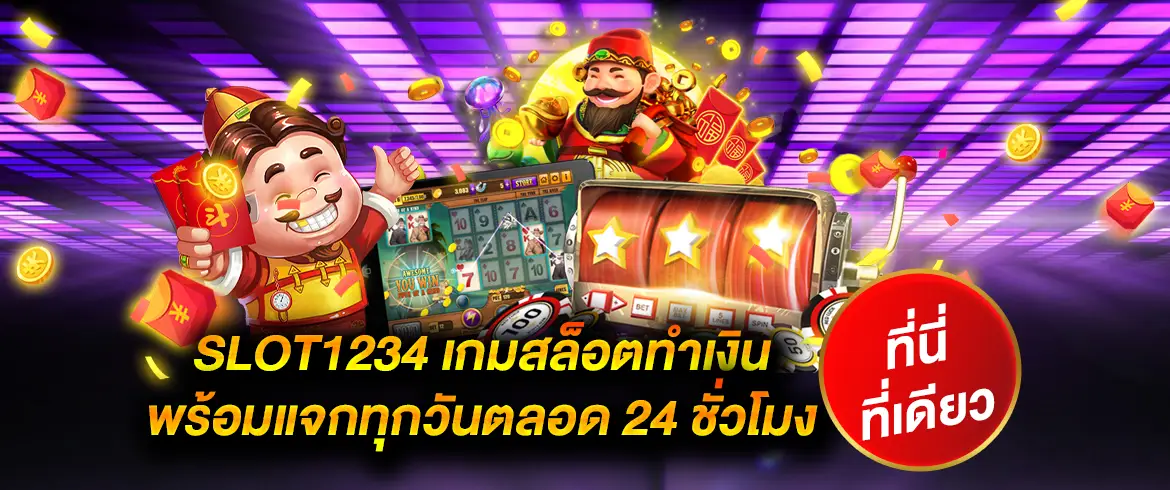 slot1234 ทำเงินจริง24ชั่วโมง