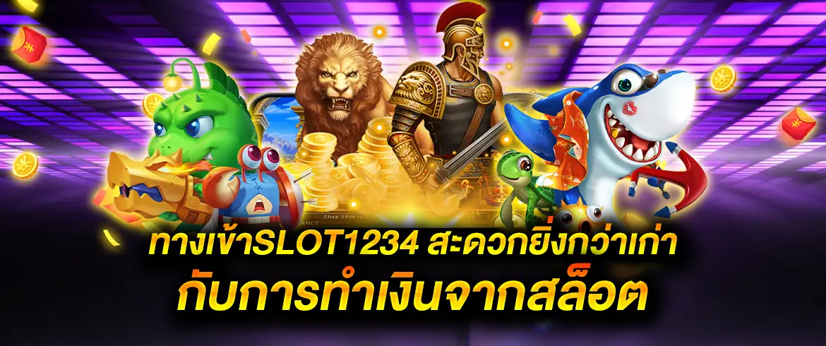 สะดวกกว่ากับเราที่เกมสล็อต1234