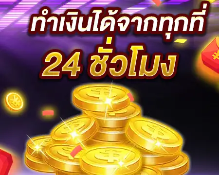 ทำเงินได้ทุกที่ทุกเวลา pgslot
