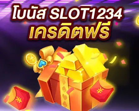 เข้ามารับเครดิตฟรีได้ที่นี่ slot1234เครดิตฟรี
