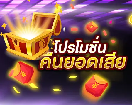 โปรโมชั่นแจกเพียบกับเราที่เดียว