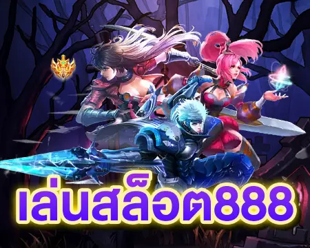 เว็บตรงสล็อต888