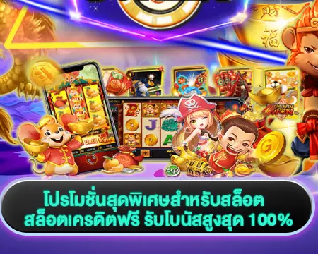 pg slot โปรโมชั่น