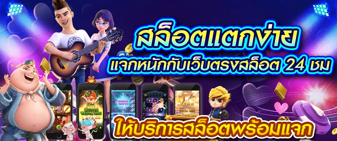 สล็อตแจกฟรีเครดิต แตกง่าย 24 ชั่วโมง