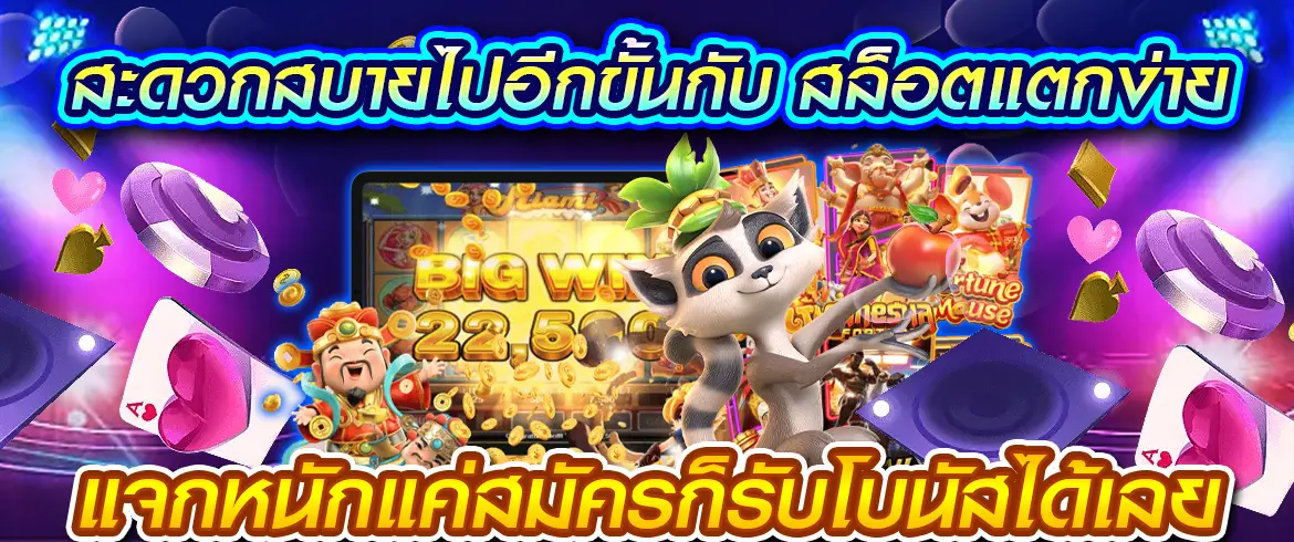 สะดวกแจกหนักกับสล็อตแตกง่าย
