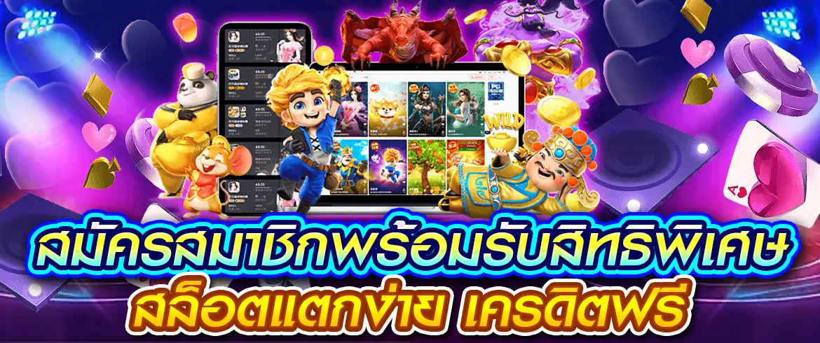 สมัครสมาชิกสล็อตแตกง่ายกับเรา