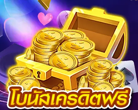 โบนัสเครดิตฟรีเพียบกับเว็บสล็อตแตกง่าย