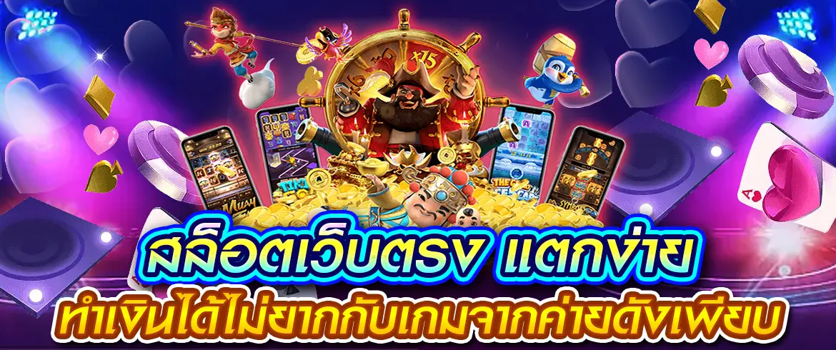 สล็อตแตกง่าย เว็บตรงทำเงินได้ชัวร์