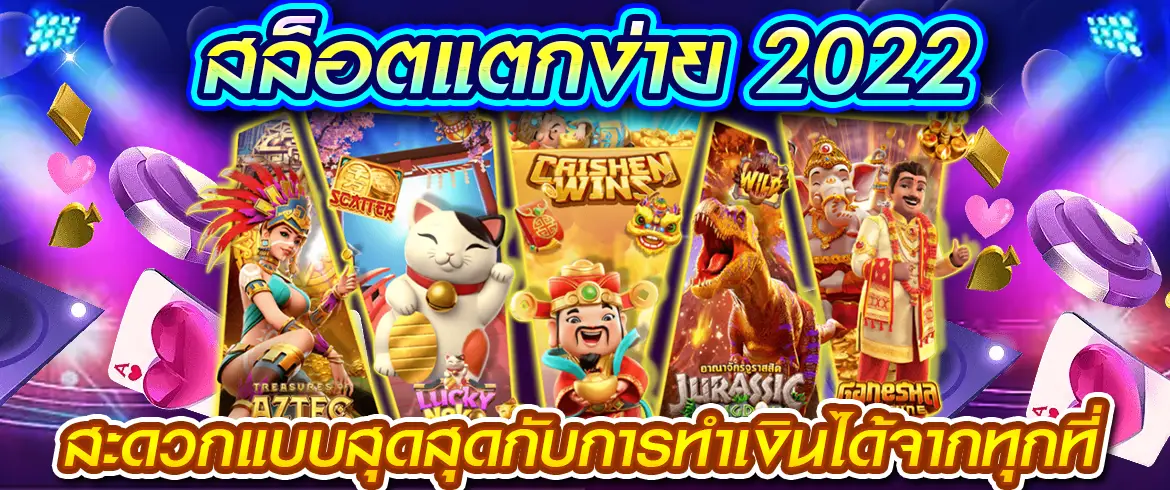 รวมเกมสล็อตแตกง่ายไว้กว่าหลายร้อยเกม