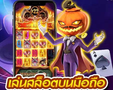 สล็อตบนมือถือ พร้อมบริการนักเล่น