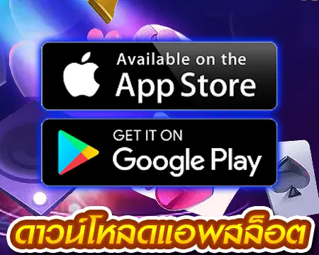 แอพสล็อต ดาวน์โหลดพร้อมเล่นทุกที่