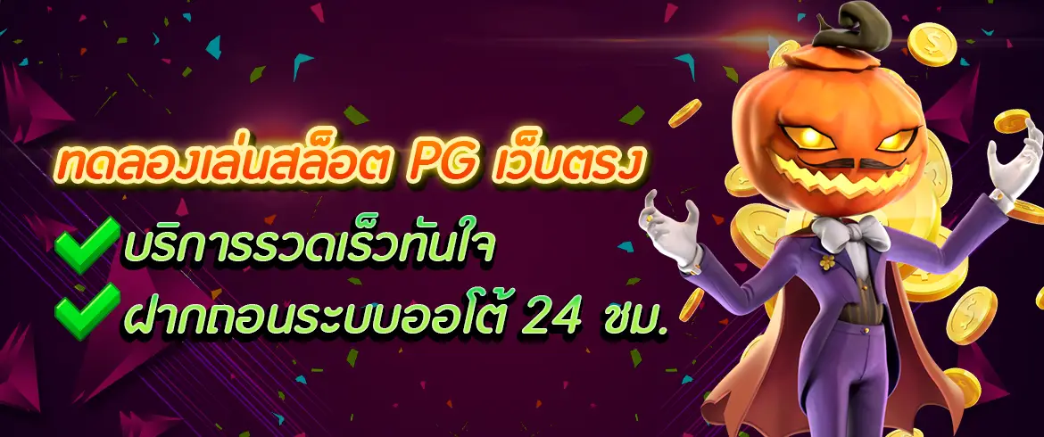 pg slot ทดลองเล่น