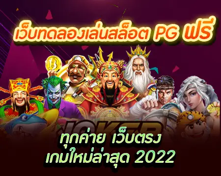 pg slot ทุกค่ายเว็บตรง