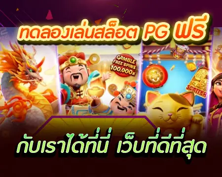 pg slot เว็บที่ดีที่สุด