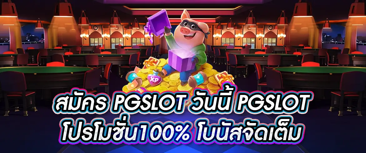 pgslot โปรโมชั่น100 สมัครเลยเพื่อรับเครดิตฟรีที่นี่