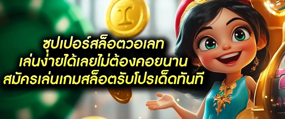 ซุปเปอร์สล็อตวอเลท ฝากถอนง่าย ไม่มีขั้นต่ำ 2025