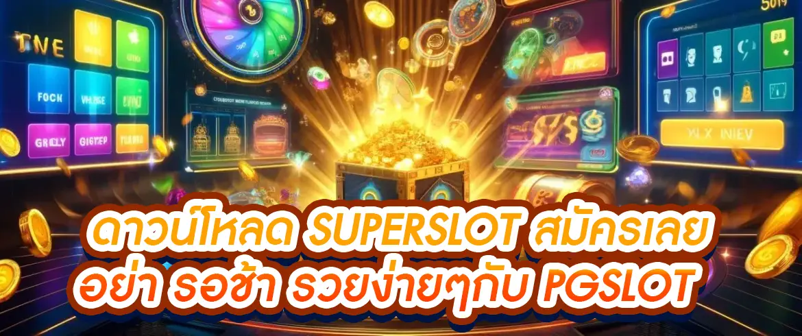 ดาวน์โหลด Superslot ล่าสุด เล่นสล็อตครบทุกค่ายในแอปเดียว