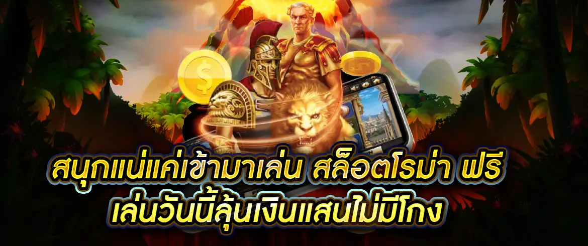 สล็อตโรม่า ฟรี เล่นง่าย ลุ้นโบนัสแตกหนัก แจ็คพอตใหญ่รอคุณทุกวัน