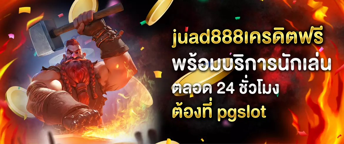 juad888เครดิตฟรี สนุกได้ทุกวัน พร้อมเกมสล็อตมากมายที่ pgslot
