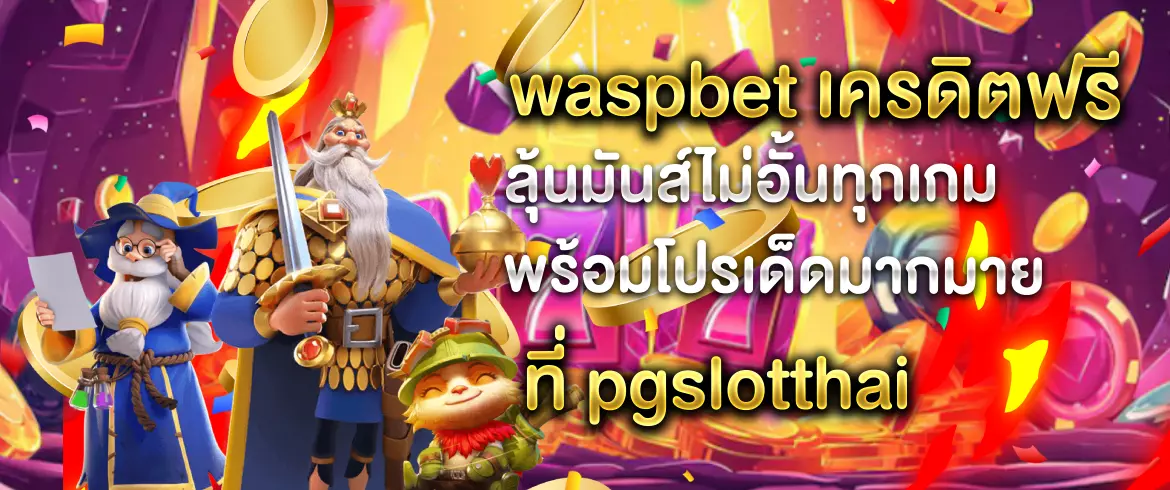 waspbet เครดิตฟรี สมัครง่าย รับโบนัสฟรีทันที สนุกทุกเกมสล็อตที่ pgslotthai
